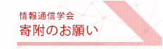 情報通信学会寄附のお願い