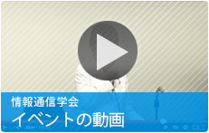 情報通信学会イベントの動画