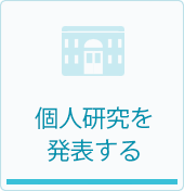 個人研究を発表する