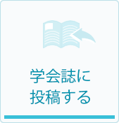 学会誌に投稿する