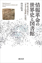 情報革命の世界史と図書館